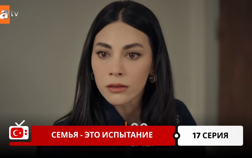 Семья - это испытание 17 серия