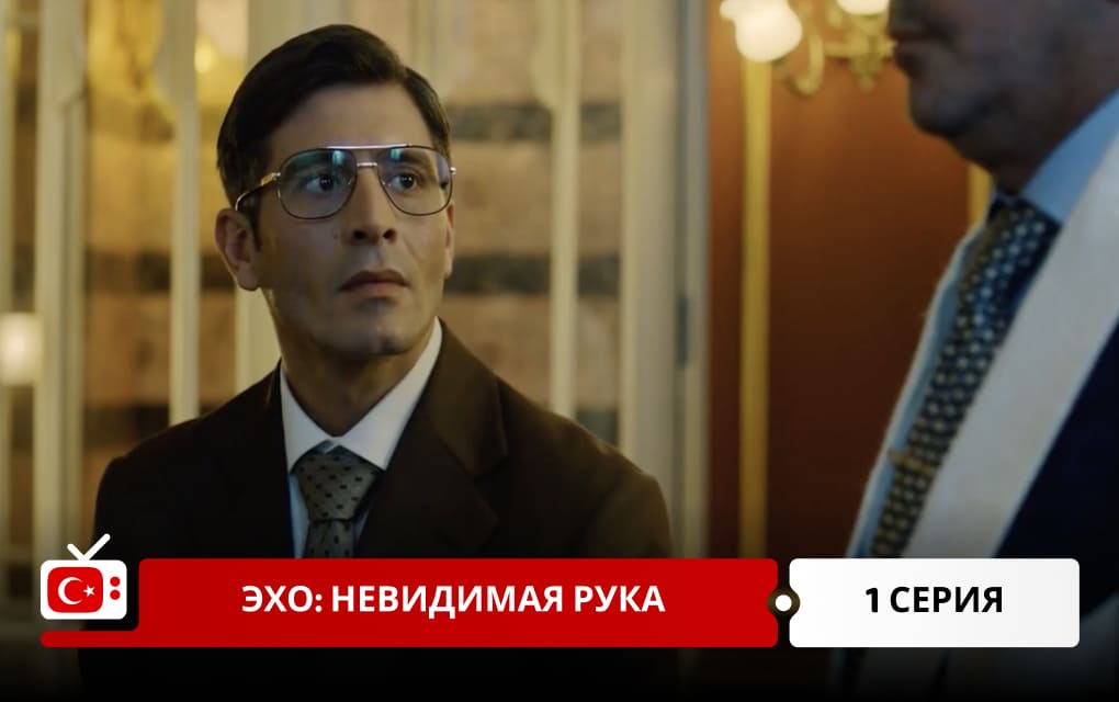 Эхо: Невидимая рука 1 серия