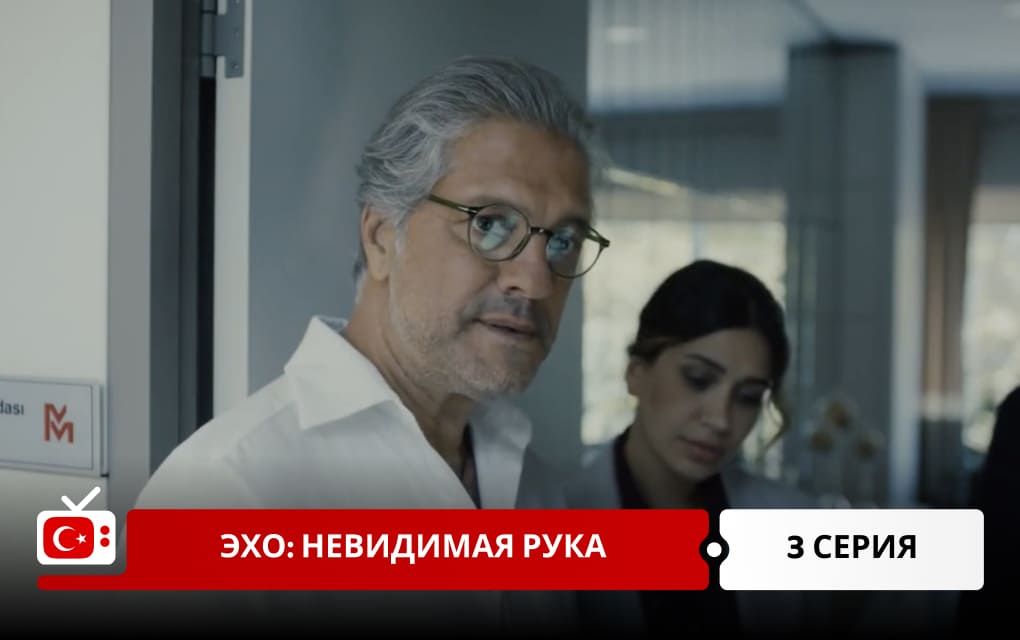 Эхо: Невидимая рука 3 серия
