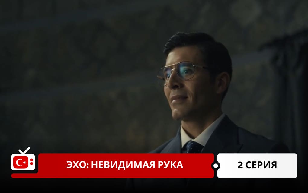 Эхо: Невидимая рука 2 серия