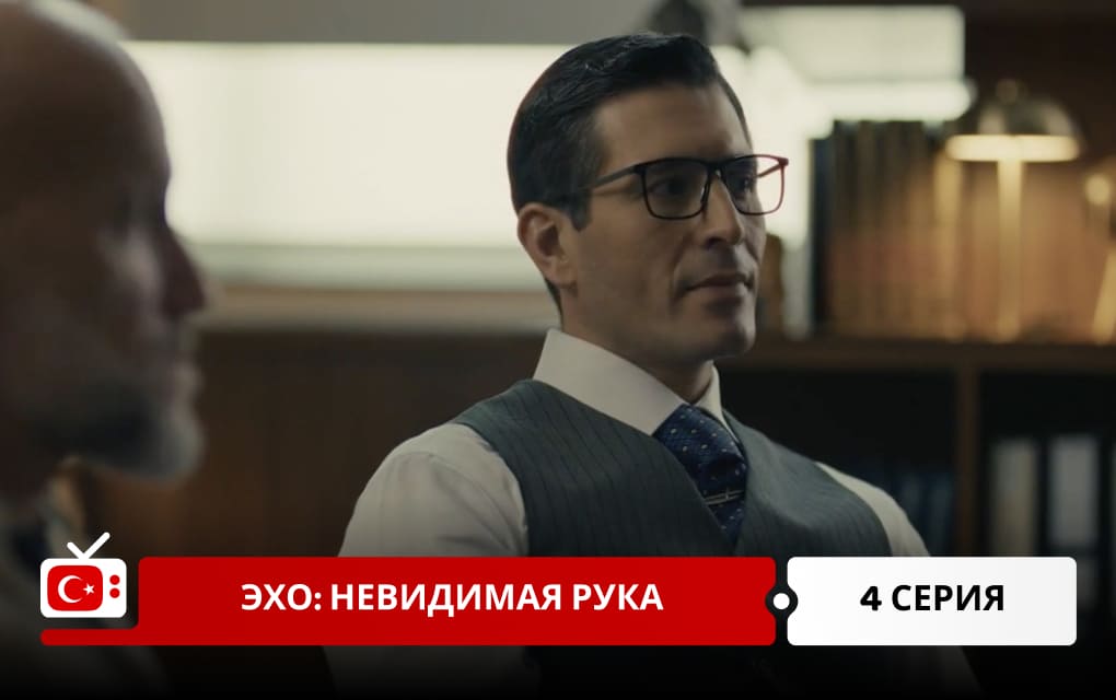 Эхо: Невидимая рука 4 серия
