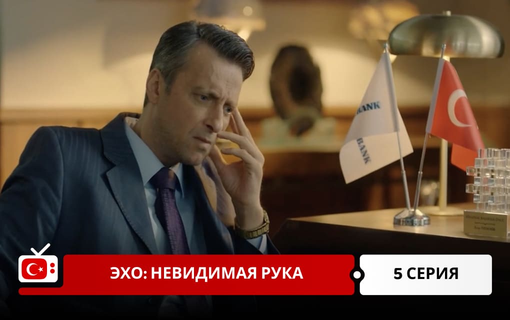 Эхо: Невидимая рука 5 серия