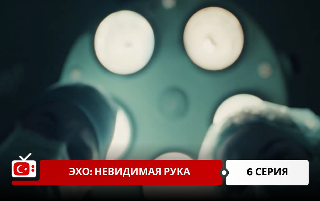 Эхо: Невидимая рука 6 серия