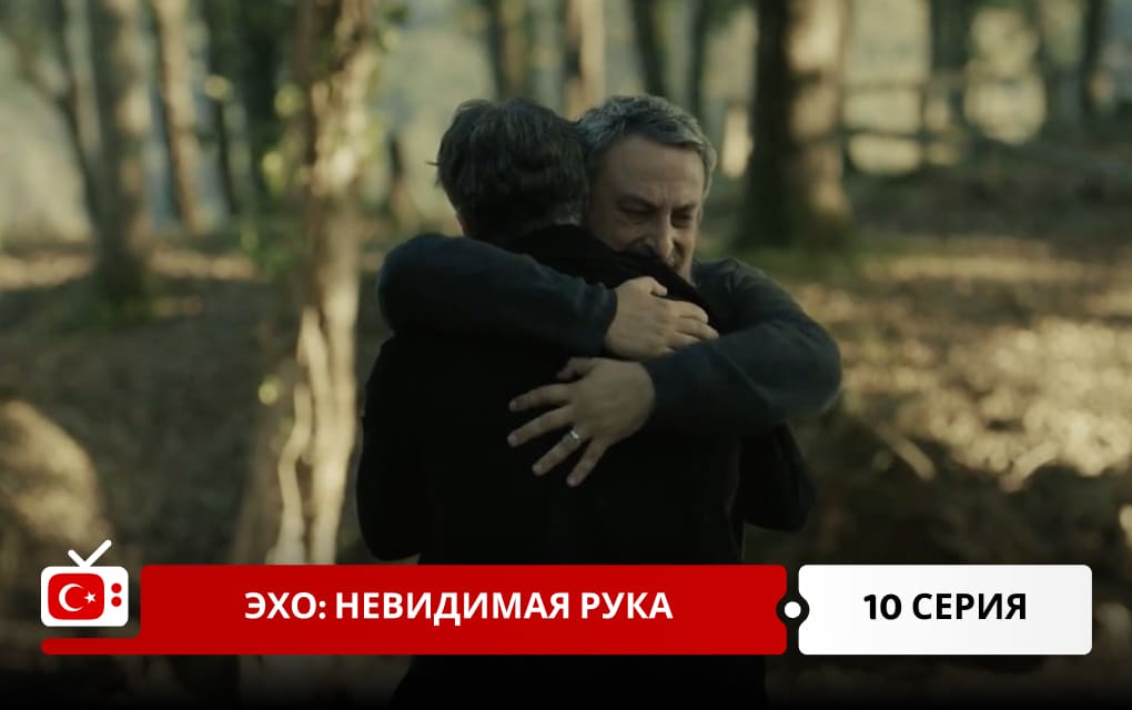 Эхо: Невидимая рука 10 серия