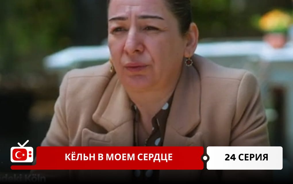 Кёльн в моем сердце 24 серия