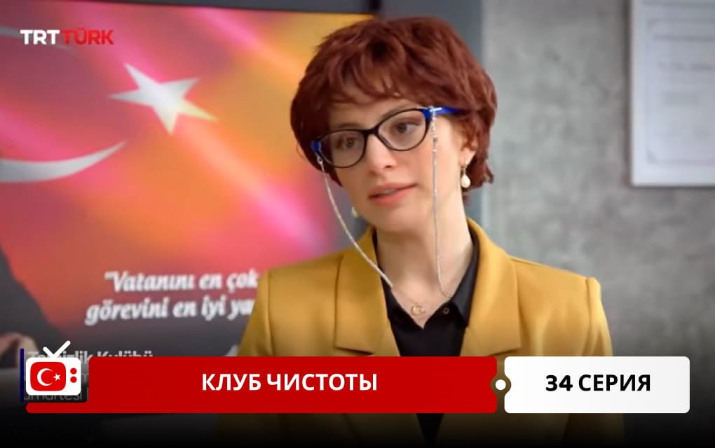 Клуб чистоты 34 серия