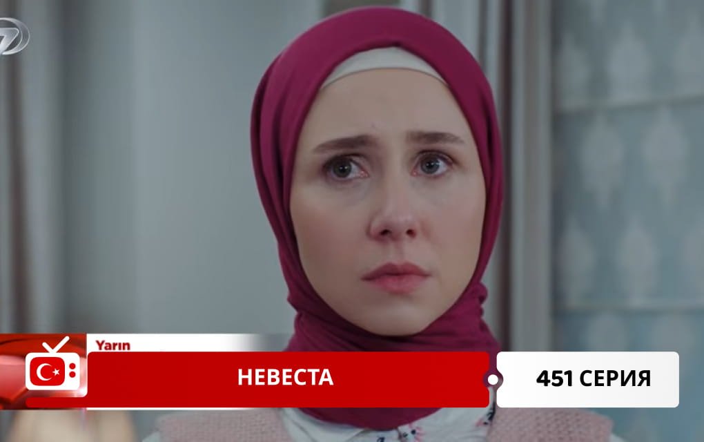 Невеста 451 серия