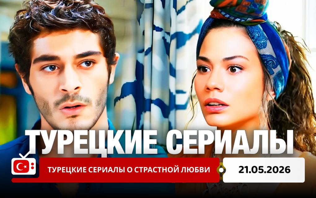 Турецкие сериалы о страстной любви