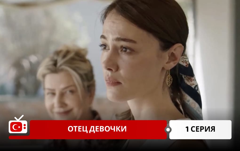 Отец девочки 1 серия