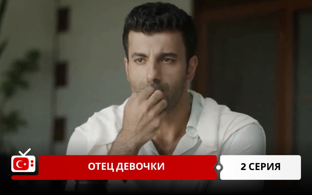 Отец девочки 2 серия