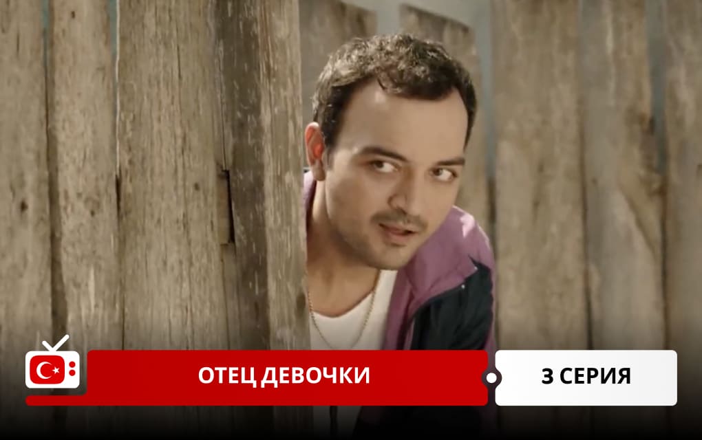 Отец девочки 3 серия