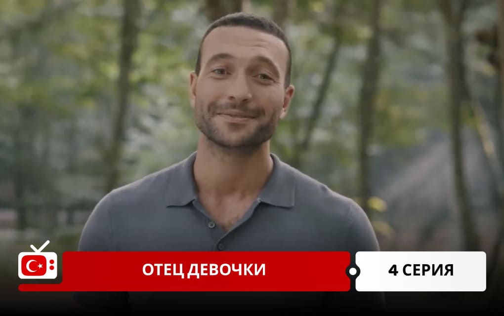 Отец девочки 4 серия