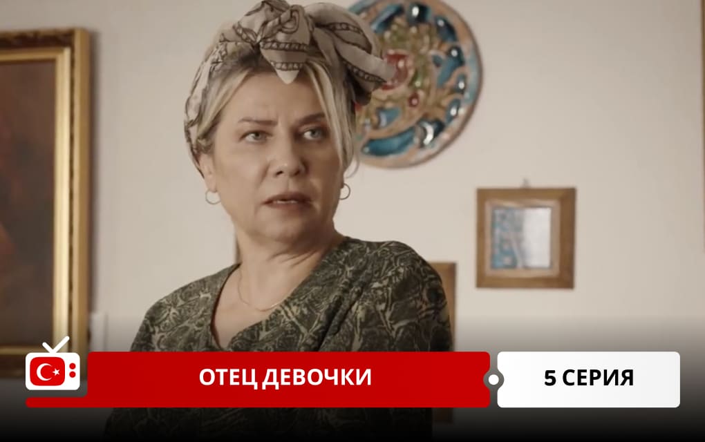 Отец девочки 5 серия