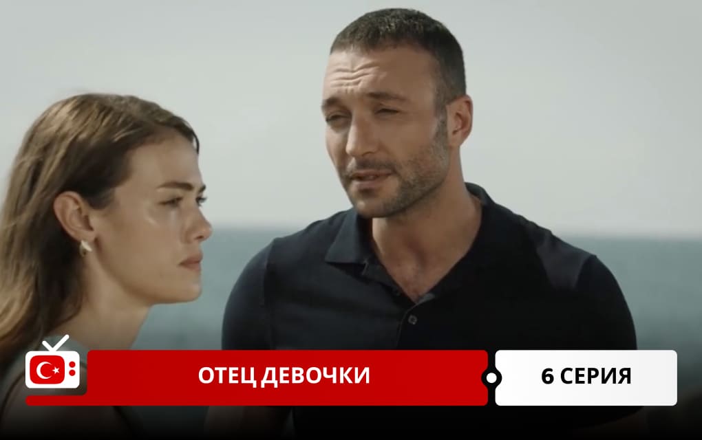 Отец девочки 6 серия