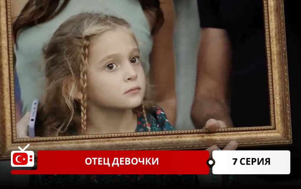 Отец девочки 7 серия