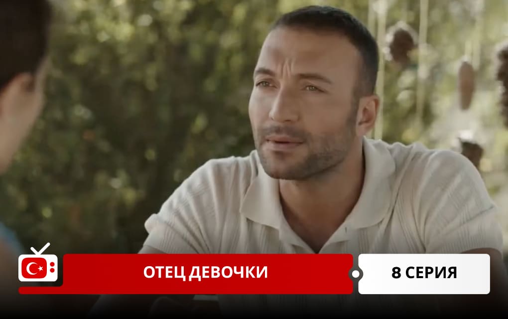 Отец девочки 8 серия