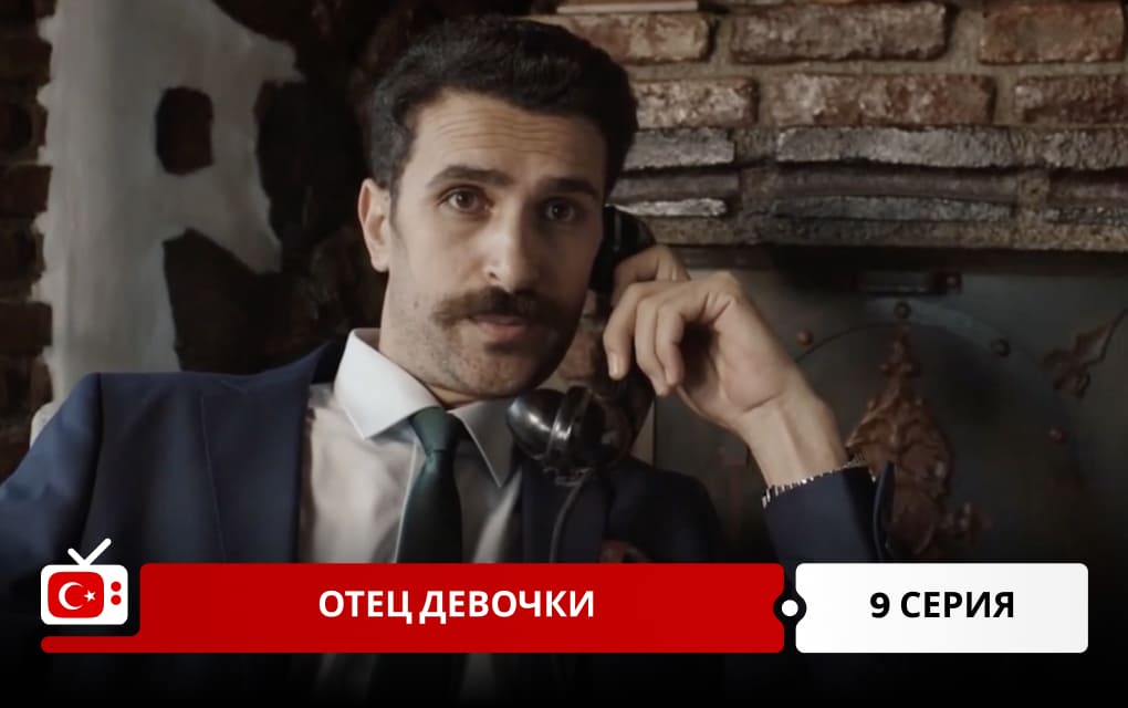 Отец девочки 9 серия