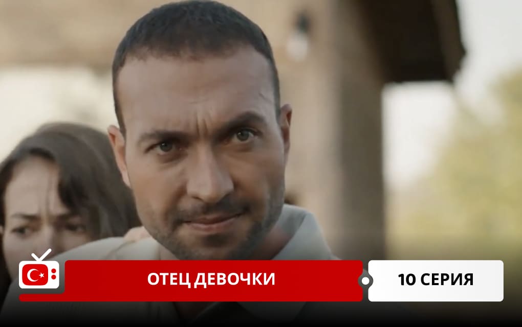 Отец девочки 10 серия