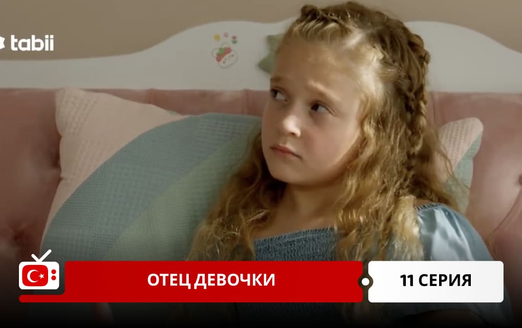 Отец девочки 11 серия