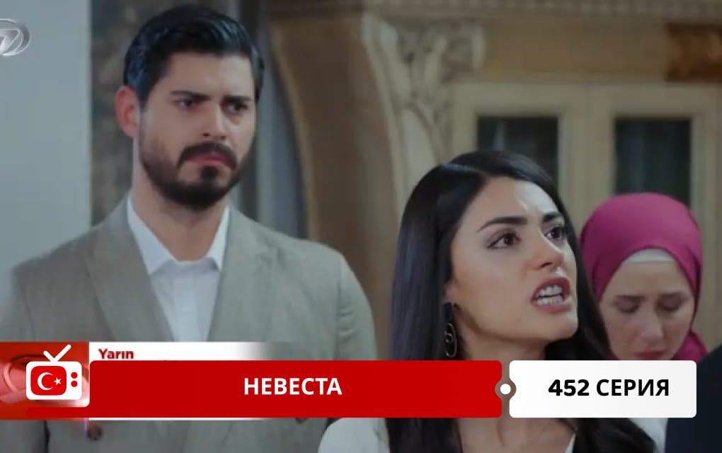 Невеста 452 серия