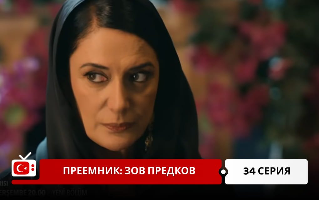 Преемник: зов предков 34 серия