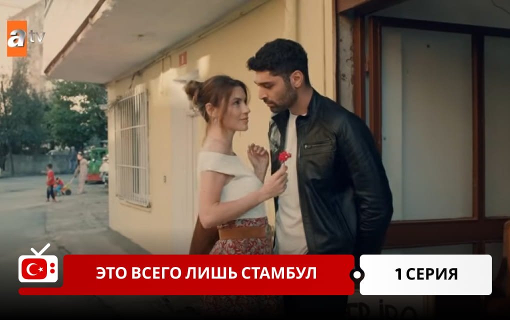 Это всего лишь Стамбул 1 серия