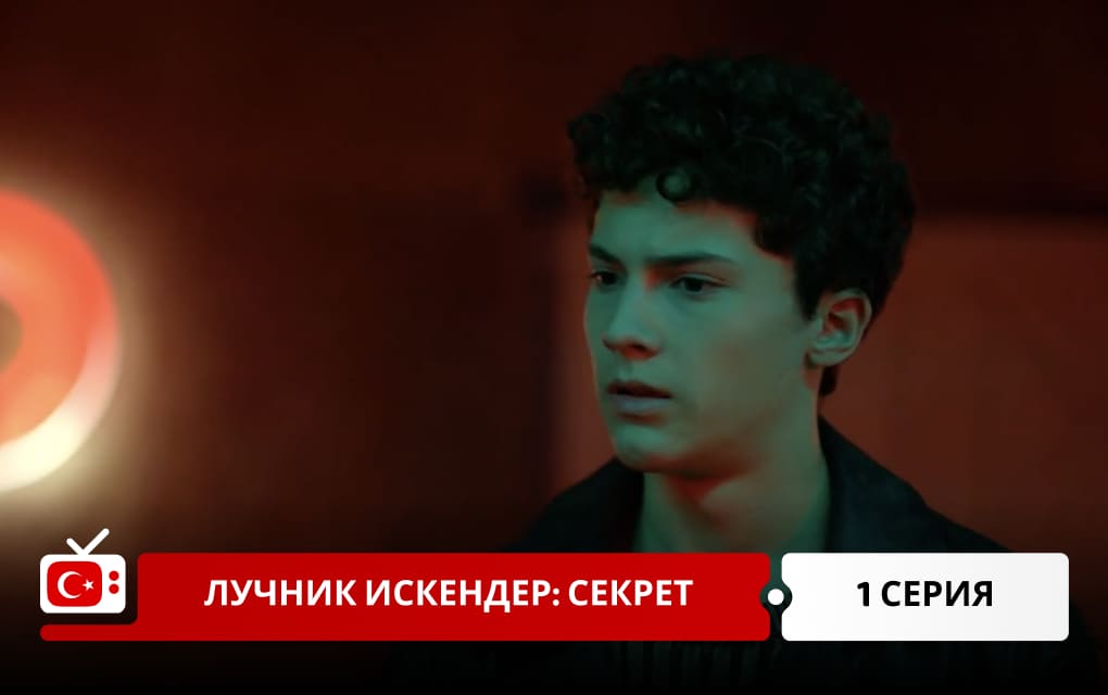 Лучник Искендер: Секрет 1 серия