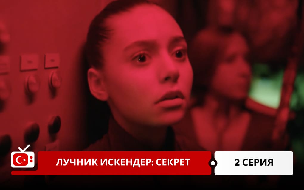 Лучник Искендер: Секрет 2 серия
