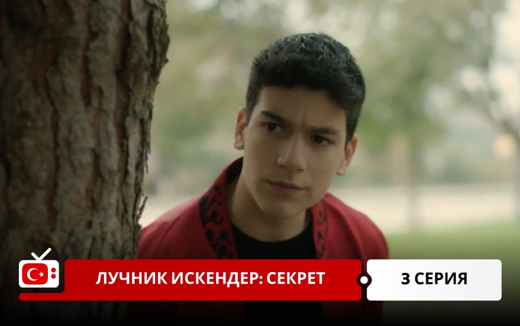 Лучник Искендер: Секрет 3 серия