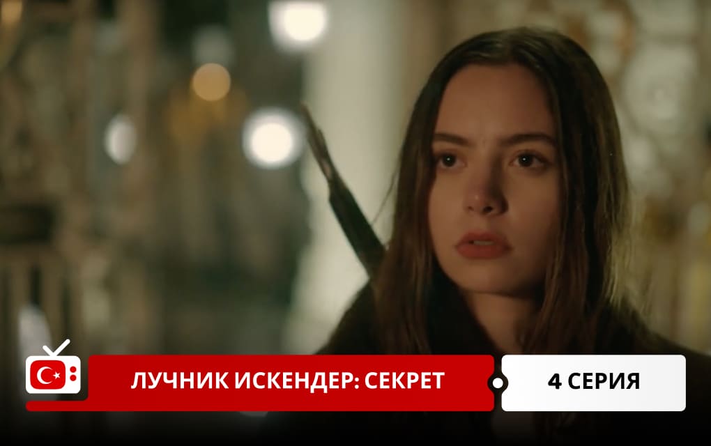 Лучник Искендер: Секрет 4 серия