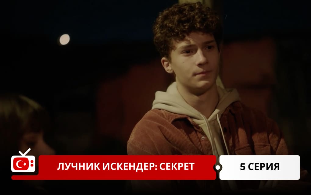 Лучник Искендер: Секрет 5 серия