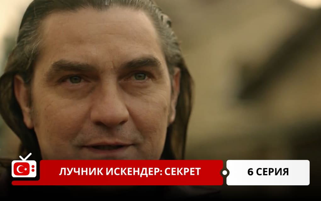 Лучник Искендер: Секрет 6 серия