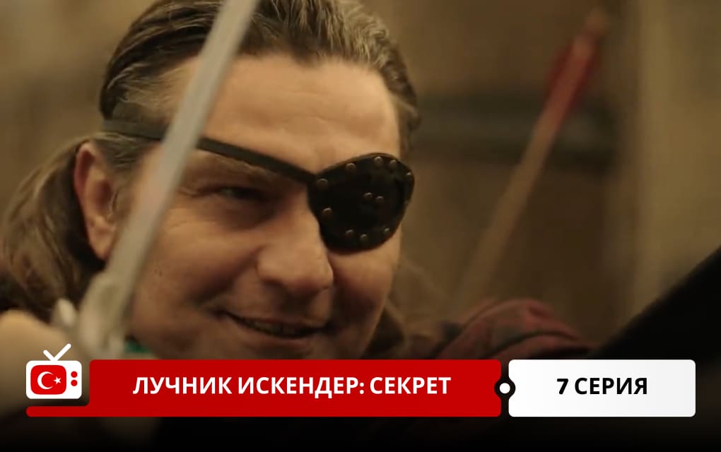 Лучник Искендер: Секрет 7 серия