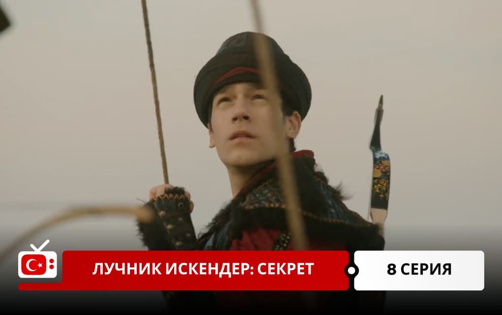 Лучник Искендер: Секрет 8 серия