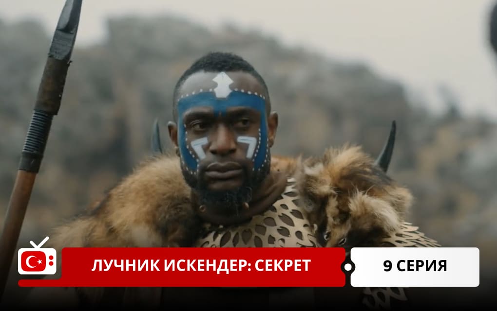 Лучник Искендер: Секрет 9 серия