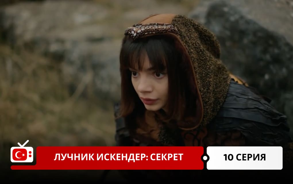 Лучник Искендер: Секрет 10 серия