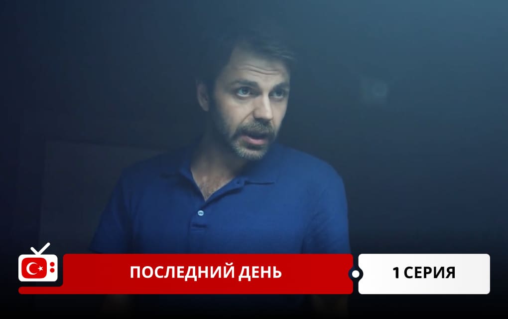 Последний день 1 серия