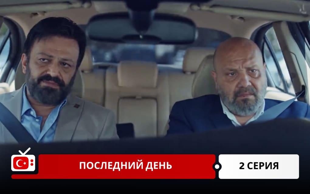 Последний день 2 серия