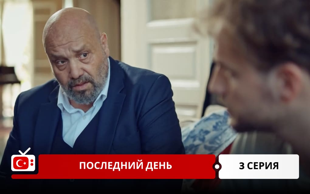 Последний день 3 серия