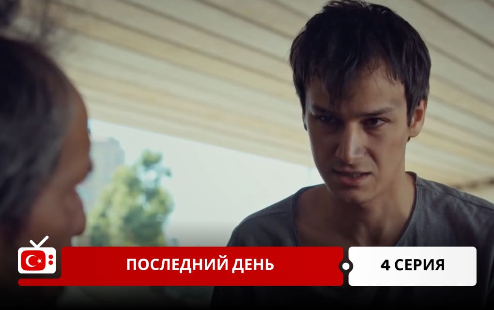 Последний день 4 серия
