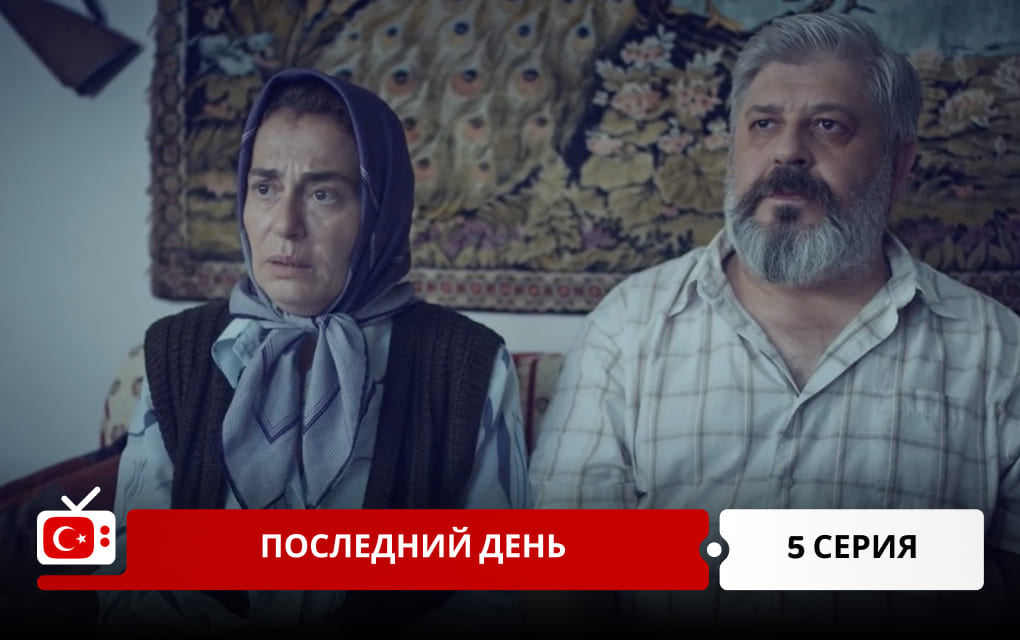 Последний день 5 серия