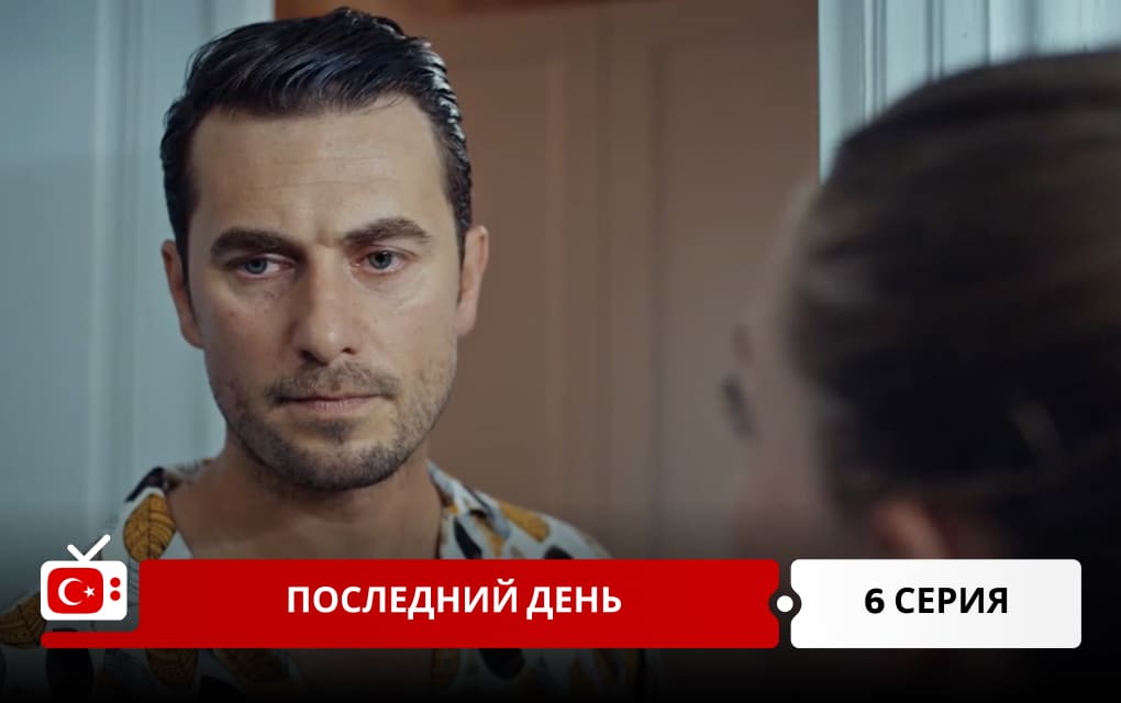 Последний день 6 серия