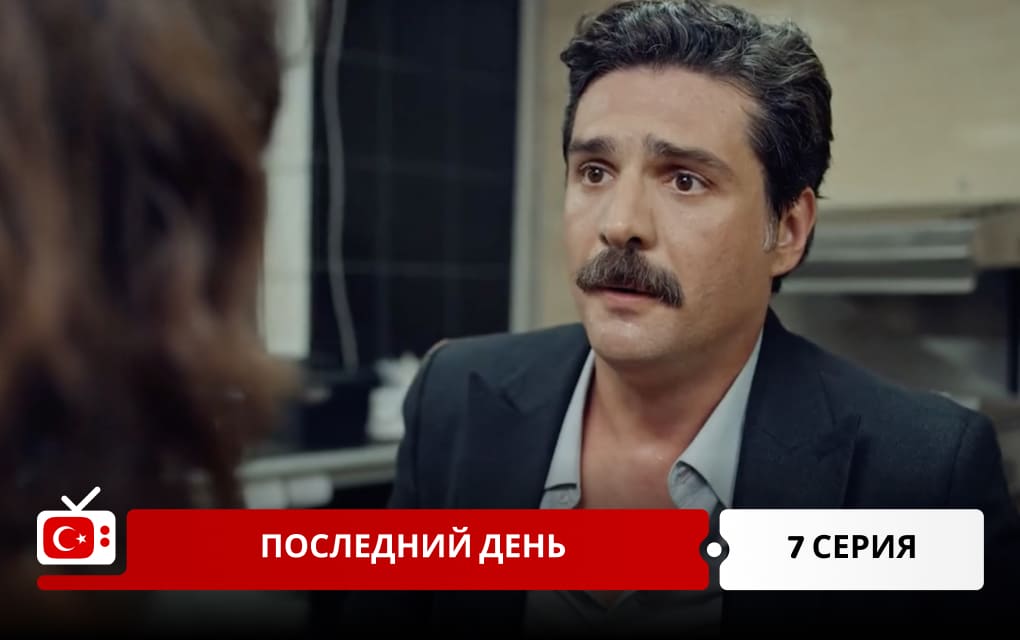 Последний день 7 серия