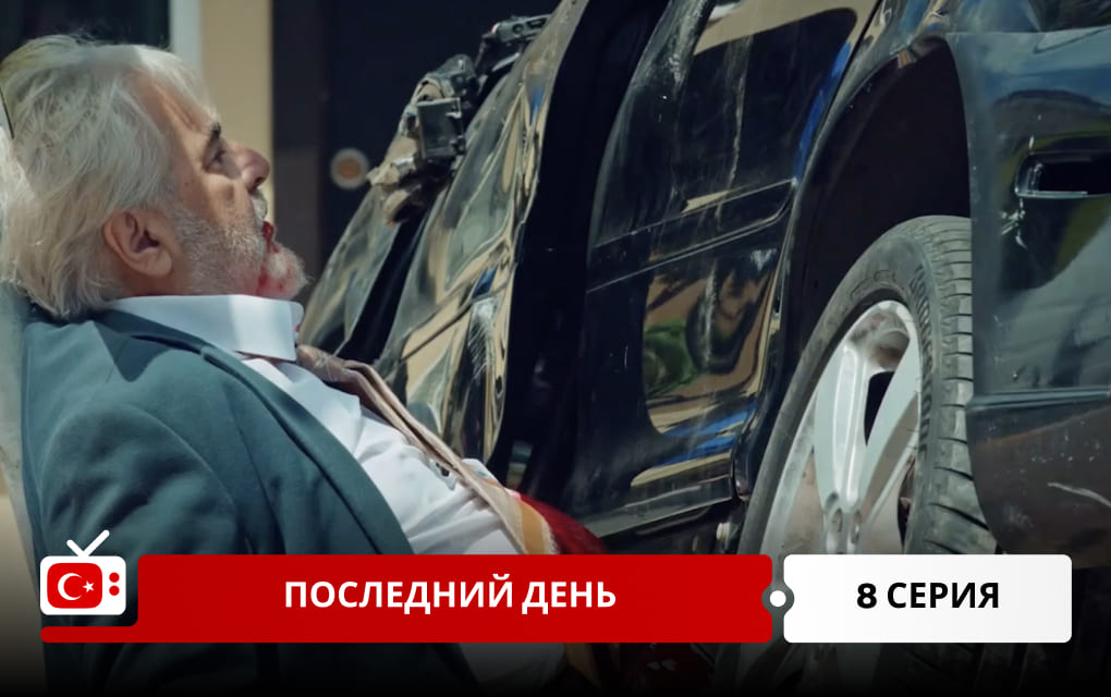 Последний день 8 серия