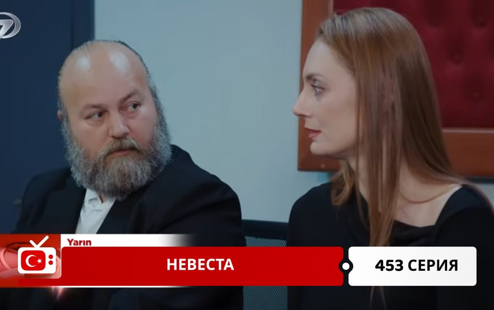 Невеста 453 серия