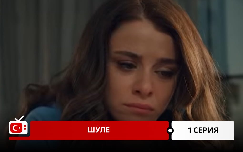 Шуле 1 серия