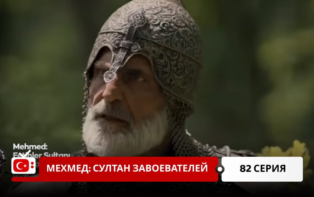 Мехмед: Султан Завоеватель 82 серия