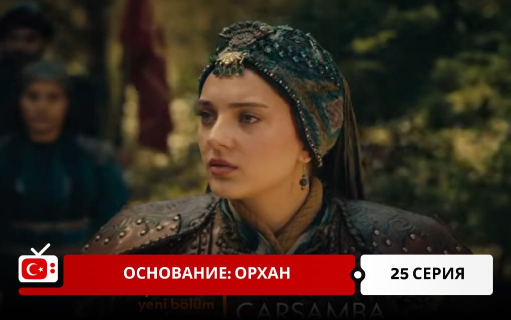 Основание: Орхан 25 серия