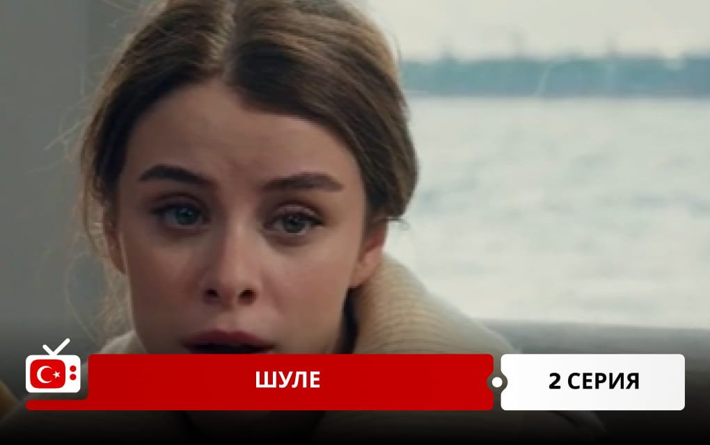 Шуле 2 серия