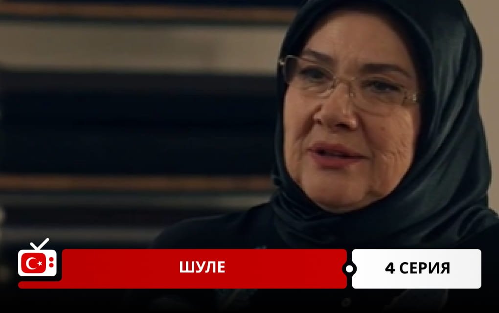 Шуле 4 серия